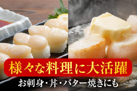 【12/31決済分まで1月中配送】 ＼漁業者応援品／【北海道根室産】お刺身帆立貝柱600g×1P B-42076