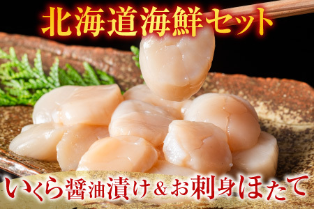 【北海道根室産】いくら醤油漬け120g×3P、お刺身帆立貝柱250g C-42073