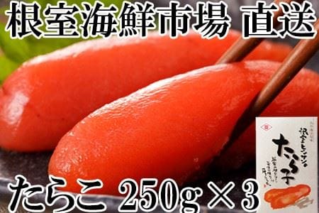 たら子250g×3箱(計750g) 化粧箱入 A-28177 | 北海道根室市 | ふるさと納税サイト「ふるなび」