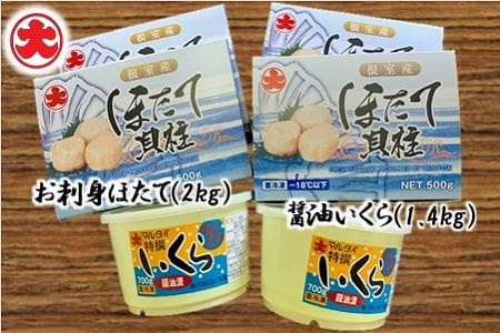 【北海道根室産】お刺身ほたて2kg・醤油いくら1.4kg E-01007