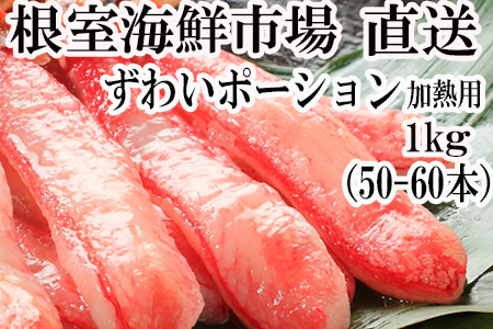 根室海鮮市場[直送]しゃぶしゃぶ用ずわいがにポーション500g(25～30本)×2P F-28001