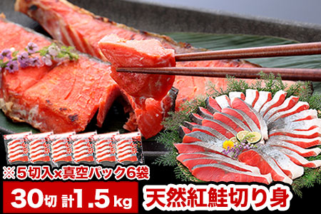 紅鮭切り身5切×6P(計30切、約1.5kg) A-47010