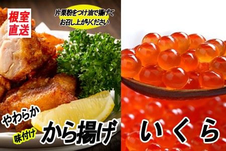 味付若鶏やわらか唐揚げ(ザンギ)350g×2P、いくら醤油漬け100g×1P A-70038