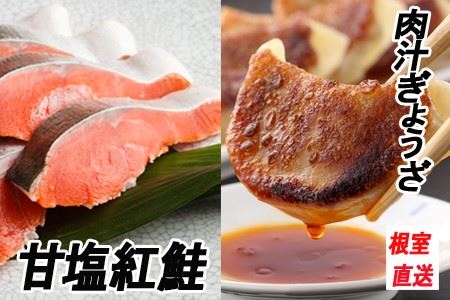 餃子25個×1P、甘塩紅鮭5切×2P A-70044