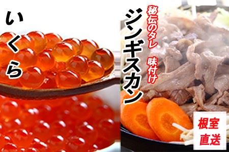 いくら醤油漬け100g×2P、味付けジンギスカン1.6kg(800g×2P)セット C-70058