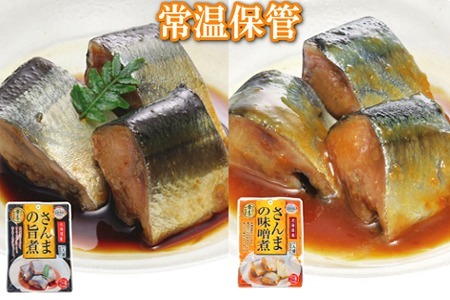 【北海道根室産】さんまの旨煮30P＆さんまの味噌煮30Pセット B-09068