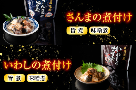 無添加煮付けレトルトセット(さんま・いわし・ほたて・さば・ほっけ) C-09028