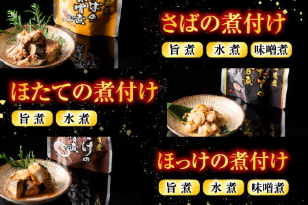 無添加煮付けレトルトセット(さんま・いわし・ほたて・さば・ほっけ) C-09028