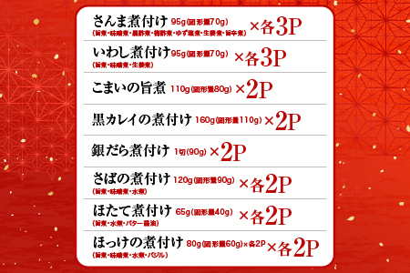 煮付け詰め合わせセット(23種) C-09029