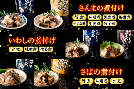 煮付け詰め合わせセット(23種) D-09024