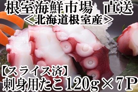 【北海道根室産】刺身用たこ足120g×7P(スライスカット済み) A-11178