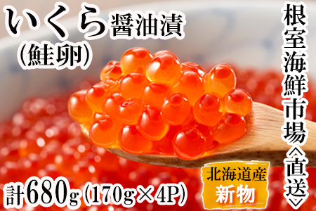 いくら醤油漬け(秋鮭卵)(新物)170g×4P(計680g) B-11050