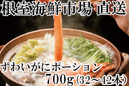 ずわいがにしゃぶしゃぶ用ポーション700g(32～42本) B-14051