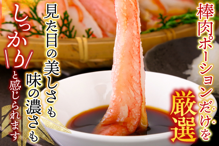 お刺身OK！生本ずわいがに棒肉ポーション1kg(500g×2P)(計24～40本) C-14025
