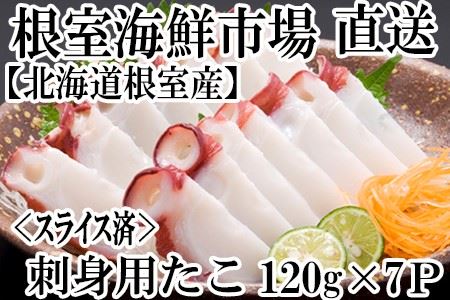 【北海道根室産】根室海鮮市場[直送]刺身用たこ足120g×7P(スライスカット済み) A-28180