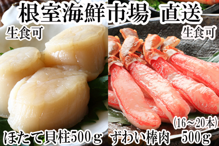 根室海鮮市場[直送]お刺身可！生本ずわいがに棒肉ポーション500g(16～20本)、刺身用ほたて貝柱500g B-28050