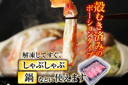 根室海鮮市場[直送]ずわいがにしゃぶしゃぶ用ポーション700g(32～42本) B-28055