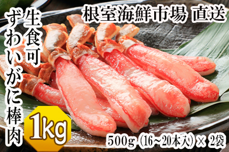 根室海鮮市場[直送]お刺身OK！生本ずわいがに棒肉ポーション1kg(500g×2P)(計32～40本) C-28026