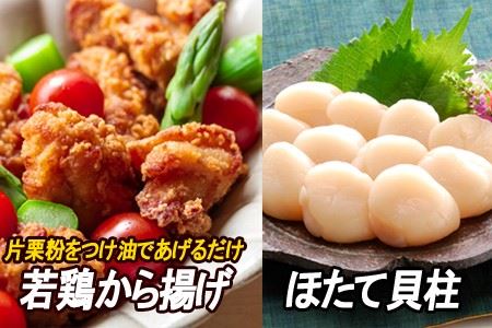 味付若鶏やわらか唐揚げ(ザンギ)350g×5P、ほたて貝柱500g×1P C-30050