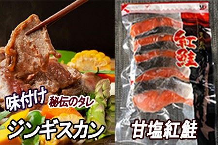 甘塩紅鮭5切×4P、味付けジンギスカン1.6kg(800g×2P)セット C-30061