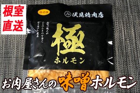 味付け豚ホルモン(味噌味)300g×8P C-30063