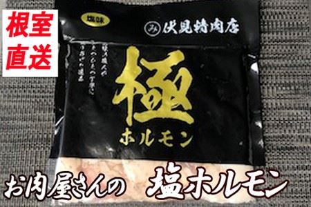 味付け豚ホルモン(塩味)250g×8P C-30064