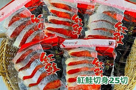 塩紅鮭切身25切(5切×5P) A-35019