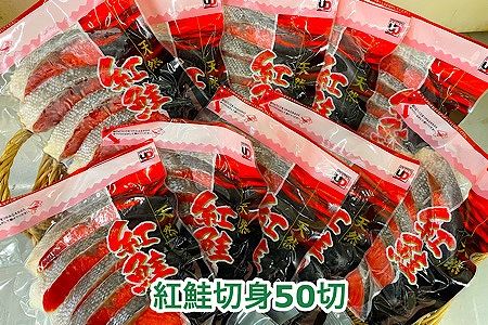 塩紅鮭切身50切(5切×10P) C-35004
