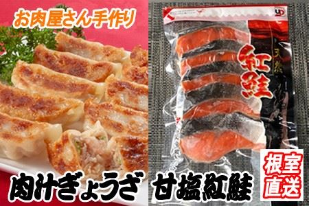 餃子25個×1P、甘塩紅鮭5切×2P A-36044