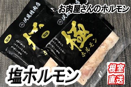 味付け豚ホルモン(塩味)250g×4P A-36047
