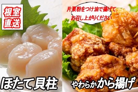 味付若鶏やわらか唐揚げ(ザンギ)350g×4P、ほたて貝柱500g B-36025