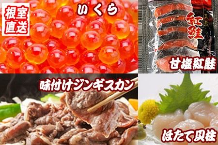 ＜12月22日決済分まで年内配送＞いくら醤油漬け100g、紅鮭5切、ほたて貝柱200g、味付けジンギスカン800gセット B-36033