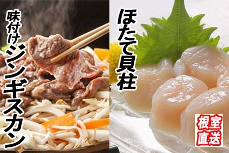 ほたて500g×1P、味付けジンギスカン800g×1Pセット C-36060