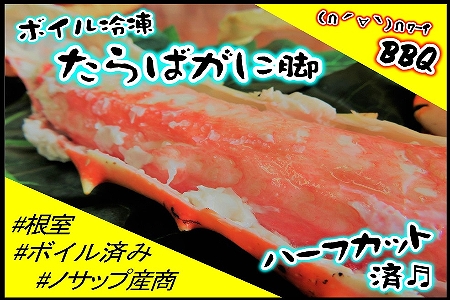 【北海道根室産】ボイル冷凍たらばがに脚(ハーフカット済み)800g F-59002