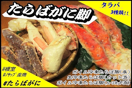 北海道根室産】たらばがに脚3種類セット E-59004【12月20日決済分まで