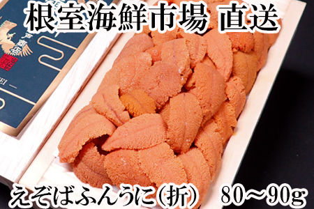 根室海鮮市場[直送]エゾバフンウニ(赤系)約80～90g×1折 A-28191