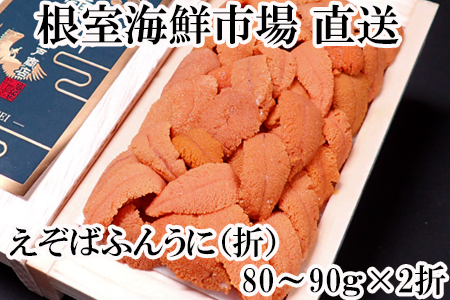 根室海鮮市場[直送]エゾバフンウニ(赤系)約80～90g×2折 B-28064