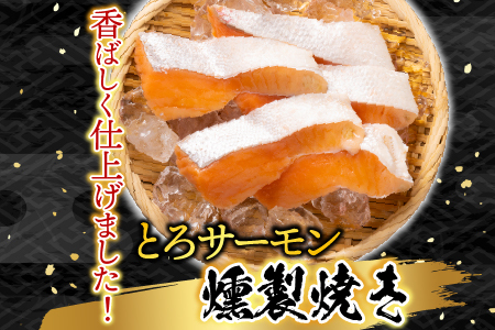 とろサーモンハラミ燻製焼き1.5kg A-09093
