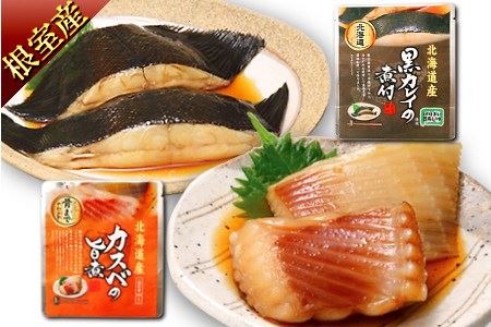 【北海道根室産】黒カレイとカスベのやわらか煮セット A-09011