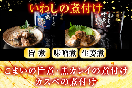 【北海道根室産】煮つけ詰め合わせセット A-09006