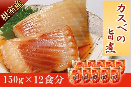 【北海道根室産】カスベのやわらか煮セット A-09013