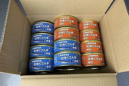 【北海道根室産】花咲くさんま缶詰セット A-43003