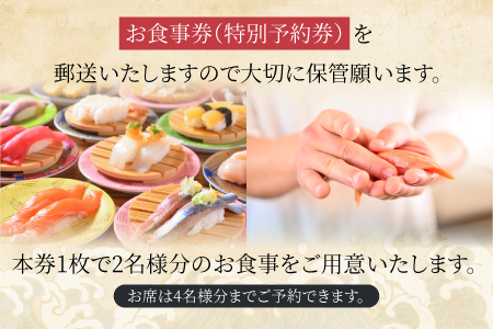 「回転寿司根室はなまる」お食事券 (東京店舗限定・特別予約席) H-79001