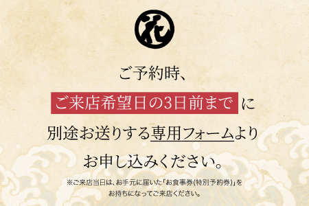 「回転寿司根室はなまる」お食事券 (東京店舗限定・特別予約席) H-79001