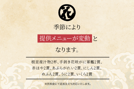 「回転寿司根室はなまる」お食事券 (東京店舗限定・特別予約席) H-79001