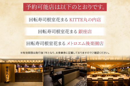 「回転寿司根室はなまる」お食事券 (東京店舗限定・特別予約席) H-79001