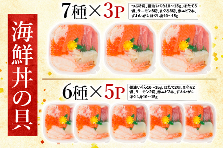 海鮮丼の具7種盛り×3P・6種盛り詰合せ×5P C-10002