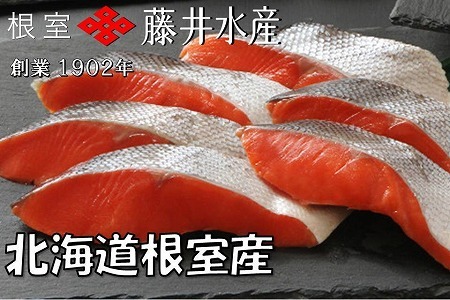 【北海道根室産】紅鮭切身1切×8P A-42117