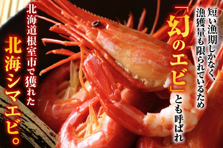 [12月21日決済分まで年内配送]【北海道根室産】ボイル北海シマエビ600g B-42086