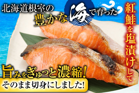 【北海道根室産】紅鮭切身1切×10P B-42092
